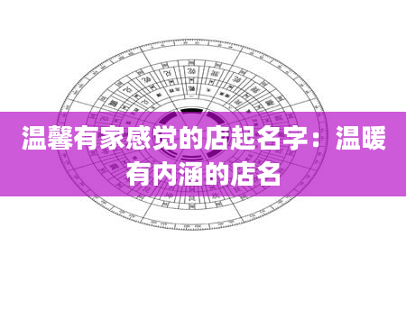 温馨有家感觉的店起名字：温暖有内涵的店名