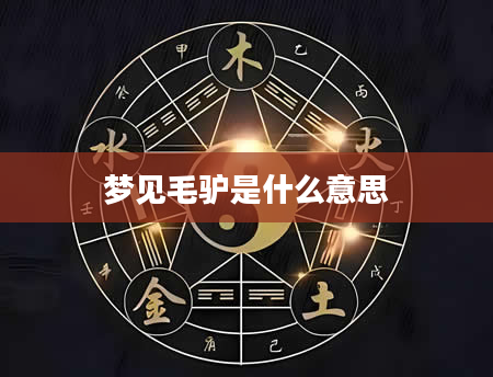梦见毛驴是什么意思