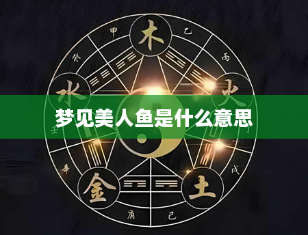 梦见美人鱼是什么意思