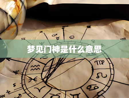 梦见门神是什么意思