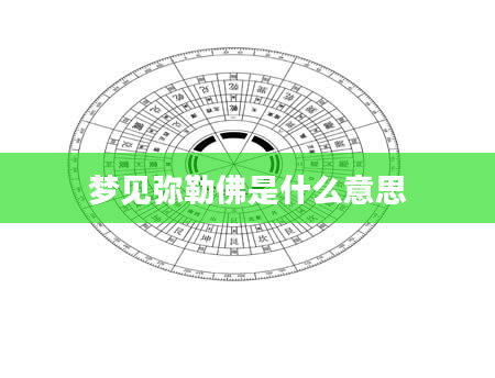 梦见弥勒佛是什么意思