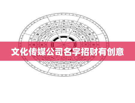 文化传媒公司名字招财有创意