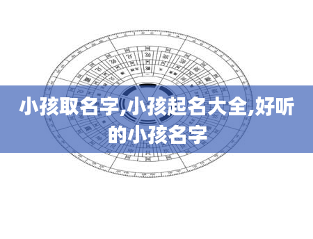 小孩取名字,小孩起名大全,好听的小孩名字