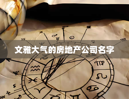 文雅大气的房地产公司名字