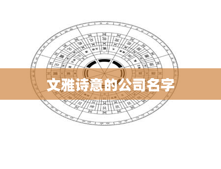 文雅诗意的公司名字