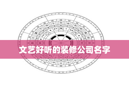 文艺好听的装修公司名字