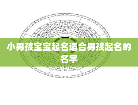 小男孩宝宝起名适合男孩起名的名字