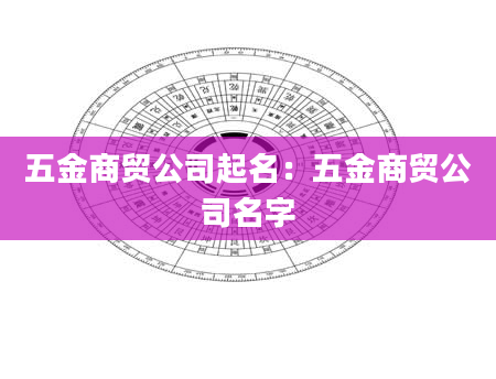 五金商贸公司起名：五金商贸公司名字