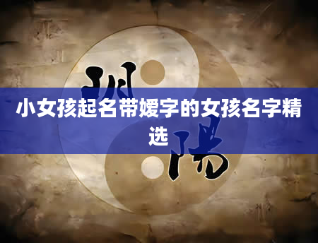 小女孩起名带嫒字的女孩名字精选