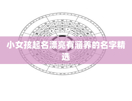 小女孩起名漂亮有涵养的名字精选