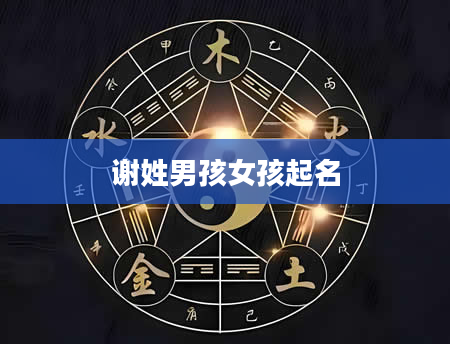 谢姓男孩女孩起名