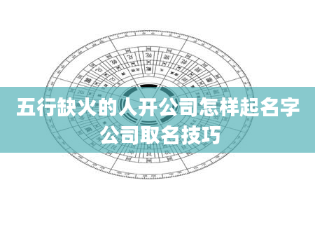 五行缺火的人开公司怎样起名字 公司取名技巧