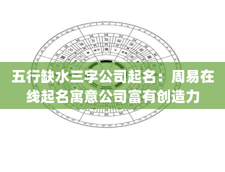 五行缺水三字公司起名：周易在线起名寓意公司富有创造力