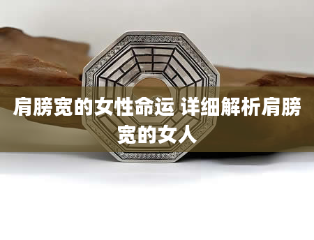 肩膀宽的女性命运 详细解析肩膀宽的女人