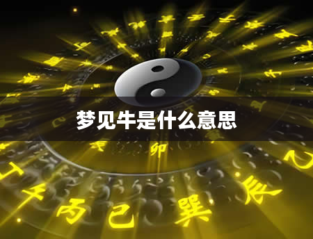 梦见牛是什么意思