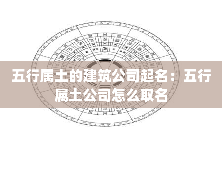 五行属土的建筑公司起名：五行属土公司怎么取名