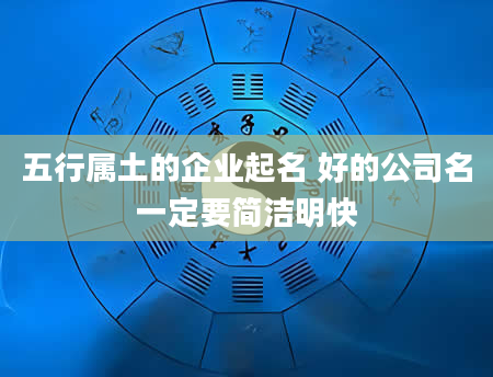 五行属土的企业起名 好的公司名一定要简洁明快