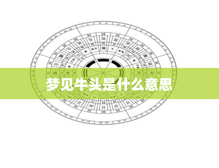 梦见牛头是什么意思