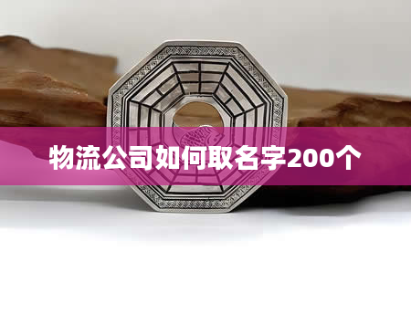 物流公司如何取名字200个