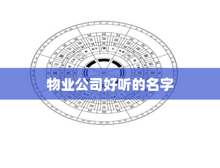 物业公司好听的名字