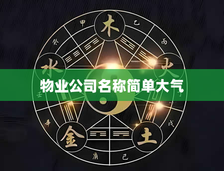 物业公司名称简单大气