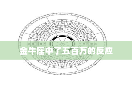 金牛座中了五百万的反应