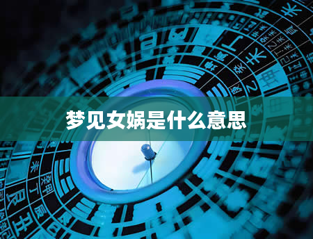 梦见女娲是什么意思
