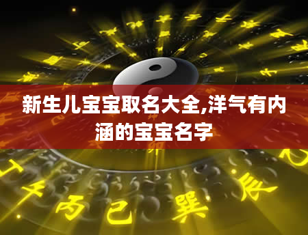 新生儿宝宝取名大全,洋气有内涵的宝宝名字