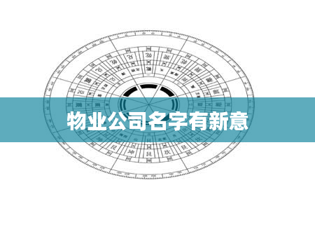 物业公司名字有新意