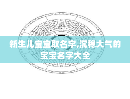 新生儿宝宝取名字,沉稳大气的宝宝名字大全