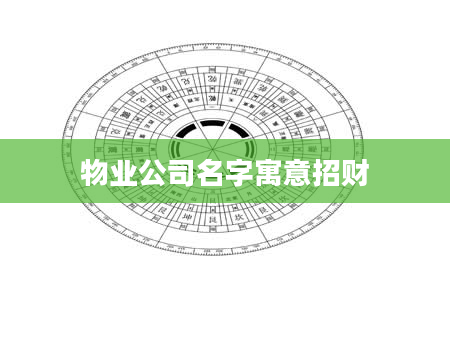 物业公司名字寓意招财