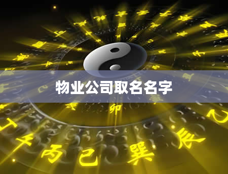 物业公司取名名字