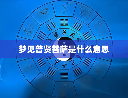 梦见普贤菩萨是什么意思