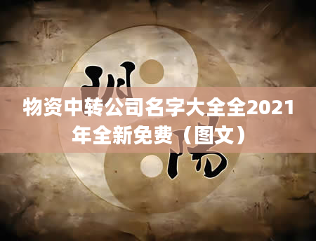 物资中转公司名字大全全2021年全新免费（图文）