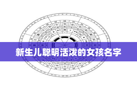 新生儿聪明活泼的女孩名字