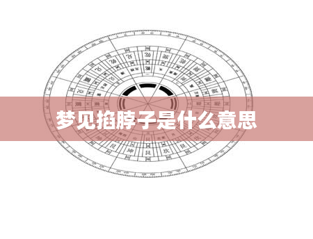 梦见掐脖子是什么意思
