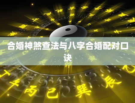 合婚神煞查法与八字合婚配对口诀