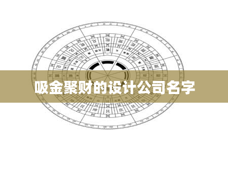 吸金聚财的设计公司名字