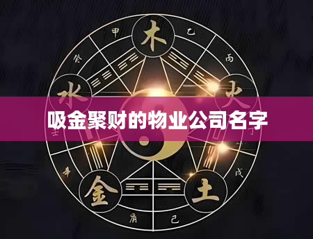 吸金聚财的物业公司名字