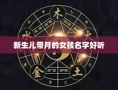 新生儿带月的女孩名字好听