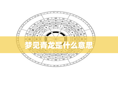 梦见青龙是什么意思