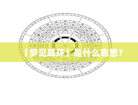 【梦见耳环】是什么意思？