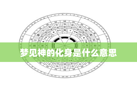 梦见神的化身是什么意思