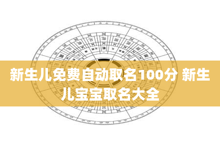 新生儿免费自动取名100分 新生儿宝宝取名大全