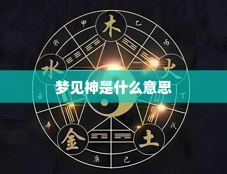 梦见神是什么意思