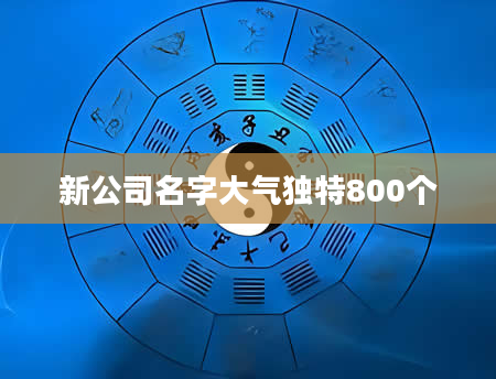 新公司名字大气独特800个