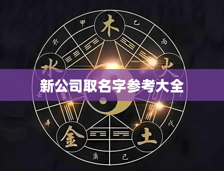 新公司取名字参考大全