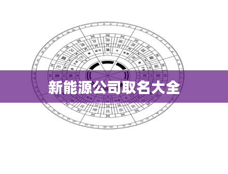 新能源公司取名大全