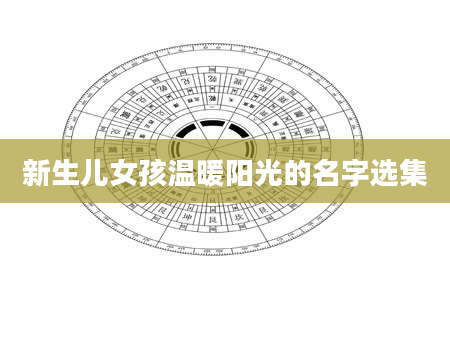新生儿女孩温暖阳光的名字选集