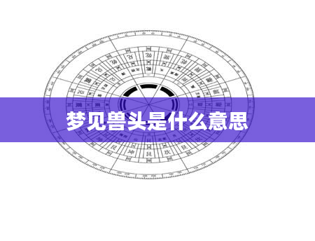 梦见兽头是什么意思